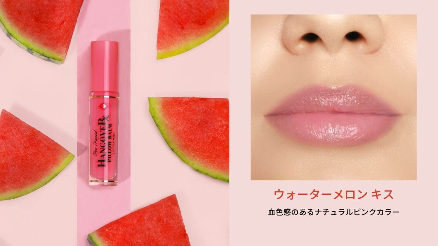 トゥー フェイスド21年秋“ぷるんと唇”を叶えるリップトリートメントに