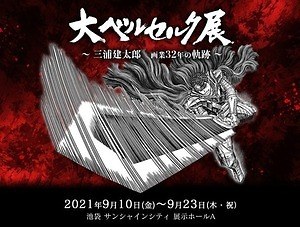 大ベルセルク展 〜三浦建太郎 画業32年の軌跡〜」池袋＆大阪で-直筆