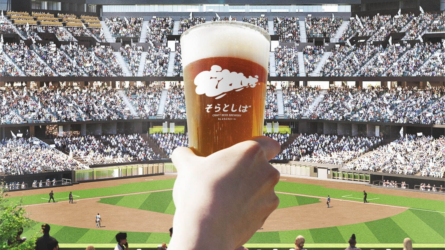 世界初”球場を一望できるクラフトビール醸造レストラン「そらとしば