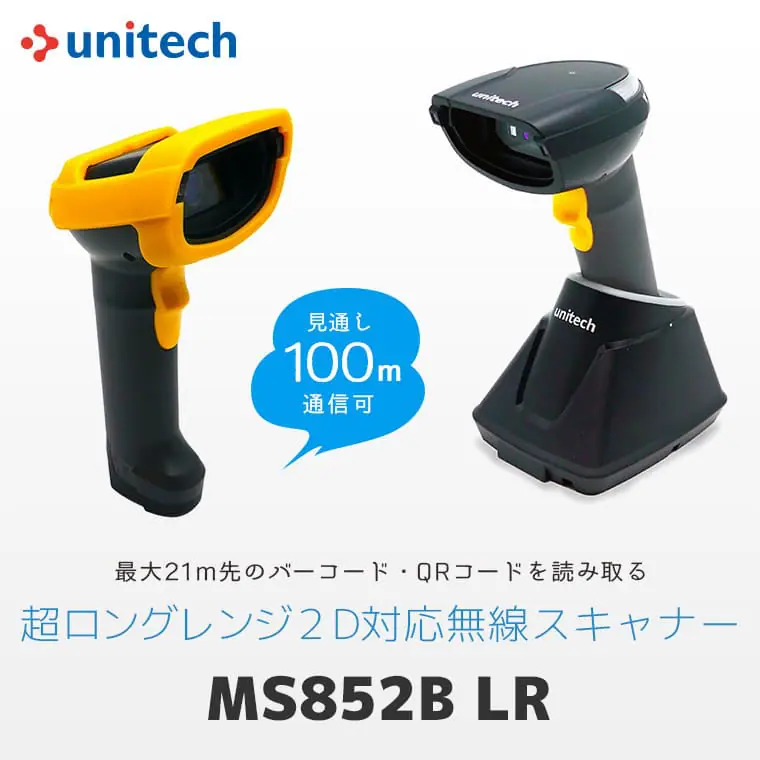 MS852B LR ｜ ユニテック unitech QR対応 無線バーコードリーダー