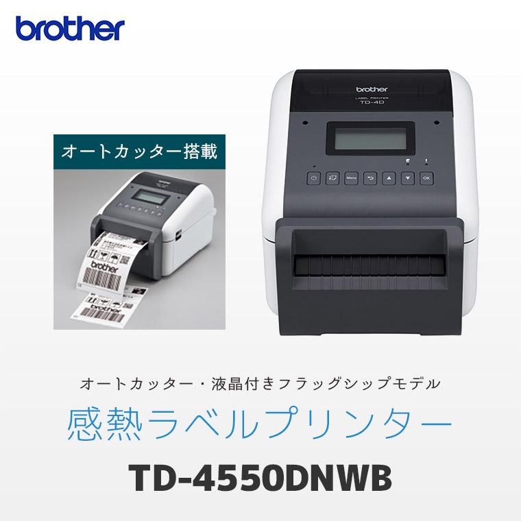 TD-4550DNWB ｜ ブラザー brother 感熱ラベルプリンター オート