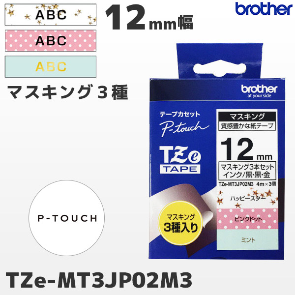 TZe-N231 ブラザー brother純正 12mm幅 マスキングテープ 3種入り