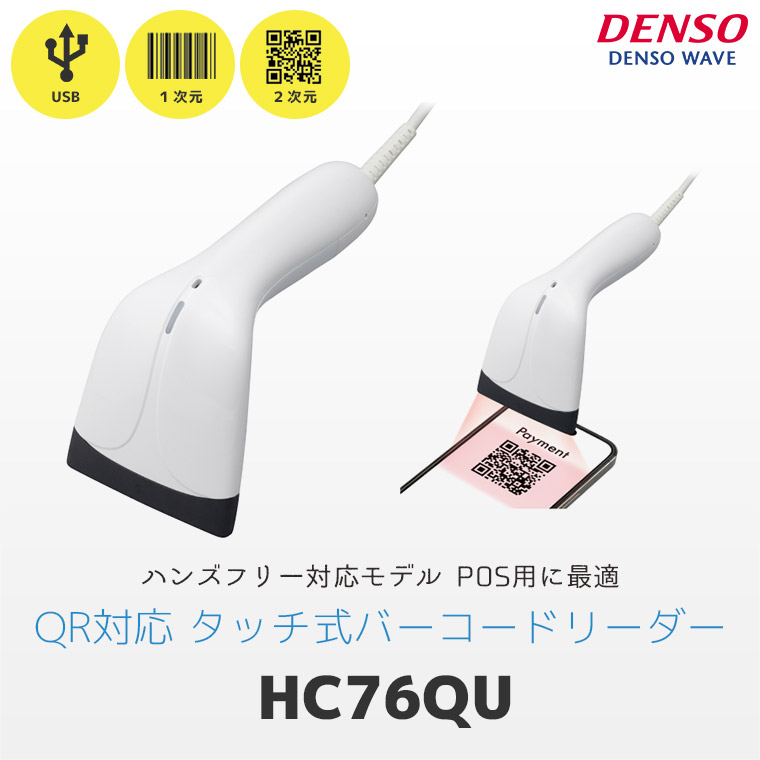 HC76QU デンソーウェーブ QR対応 ハンズフリーバーコードリーダー USB
