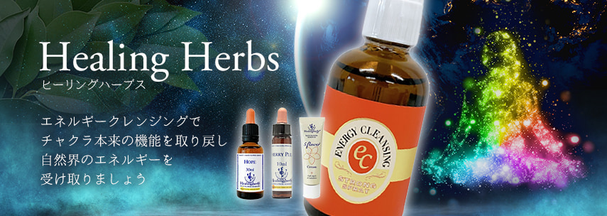 ヒーリングハーブス｜フラワーレメディ【公式】