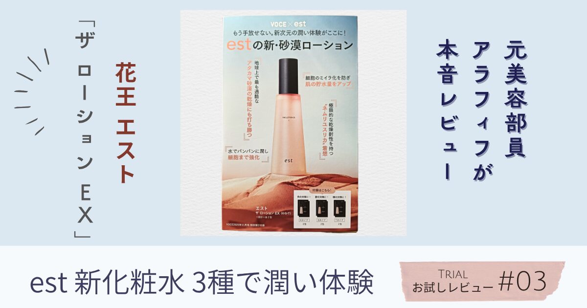 VOCE11月号付録】エスト ザ ローション EX 3タイプを3日間使い比べ