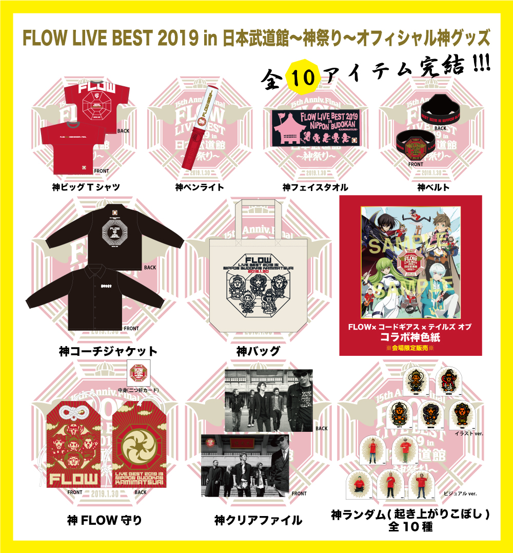 FLOW LIVE BEST 2019 in 日本武道館 〜神祭り〜 オフィシャル神グッズ6