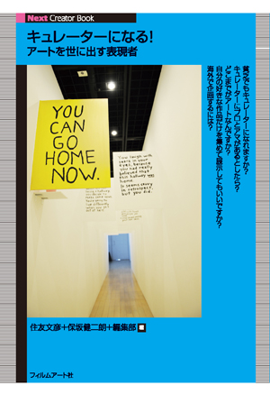 キュレーターになる！ | 動く出版社 フィルムアート社