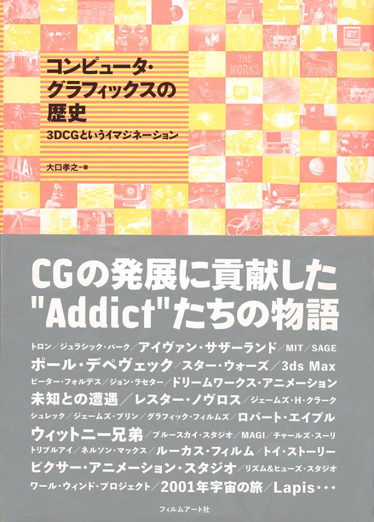 コンピュータ・グラフィックスの歴史 | 動く出版社 フィルムアート社