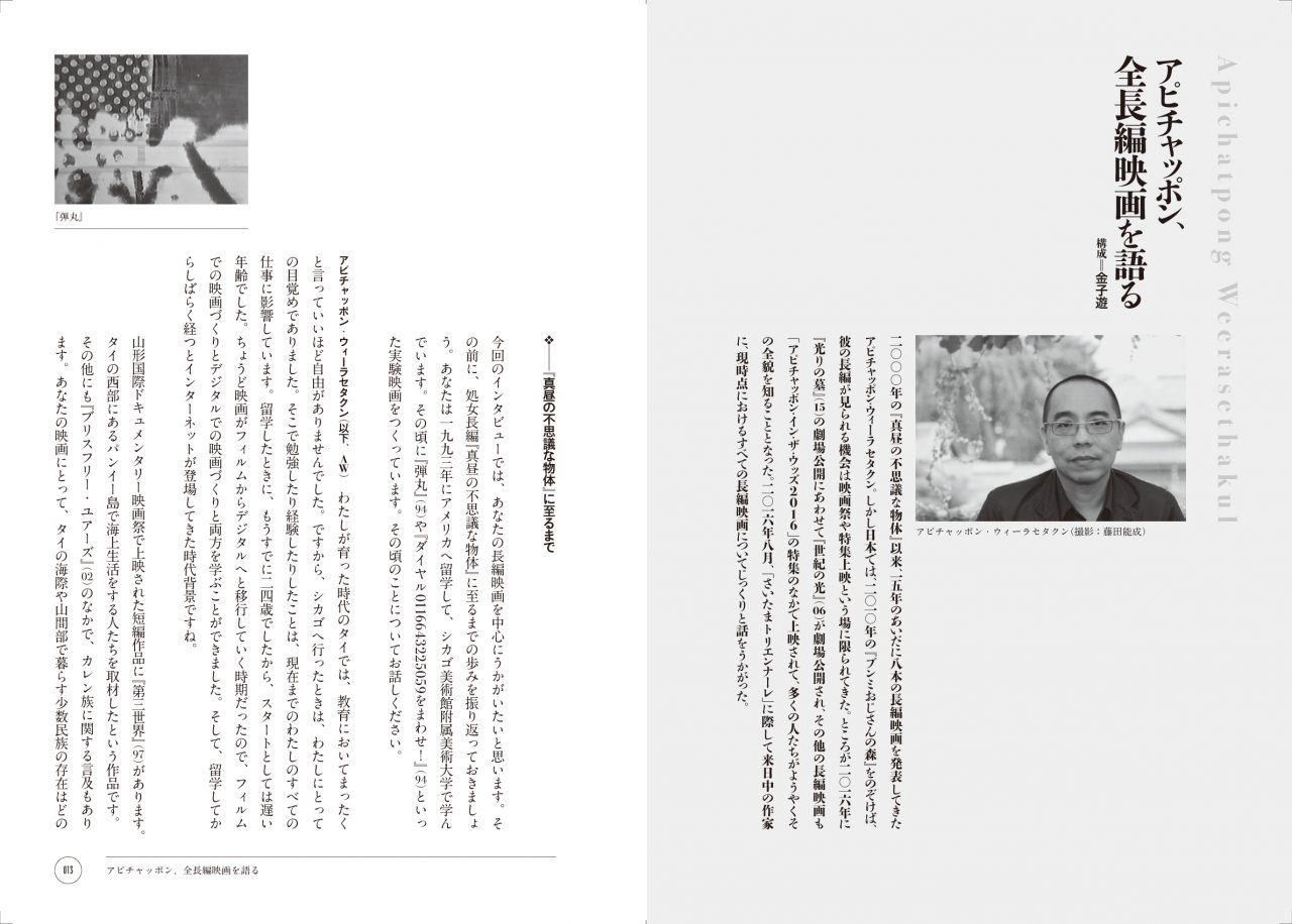 アピチャッポン・ウィーラセタクン | 動く出版社 フィルムアート社