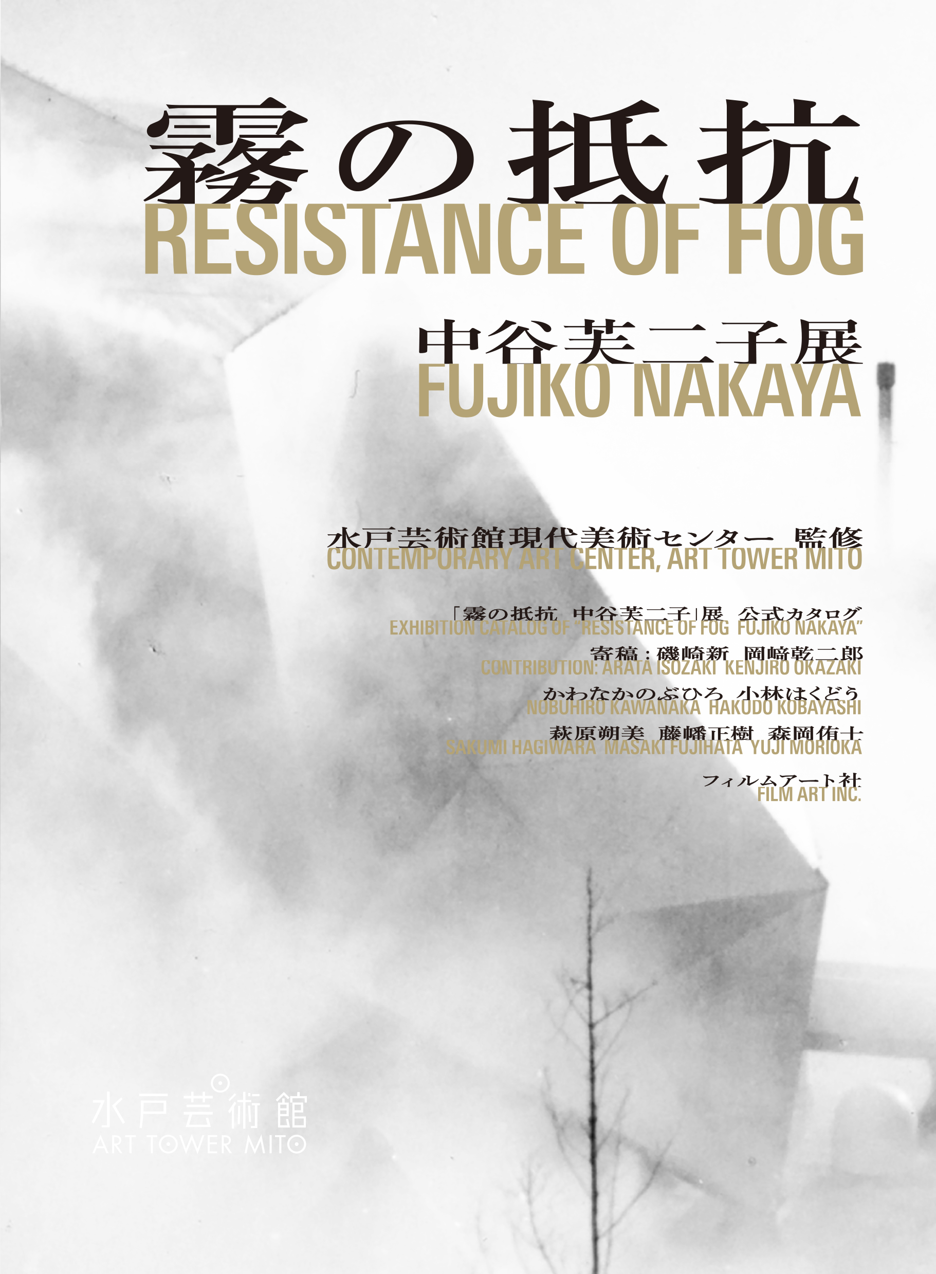 霧の抵抗 中谷芙二子展 | 動く出版社 フィルムアート社