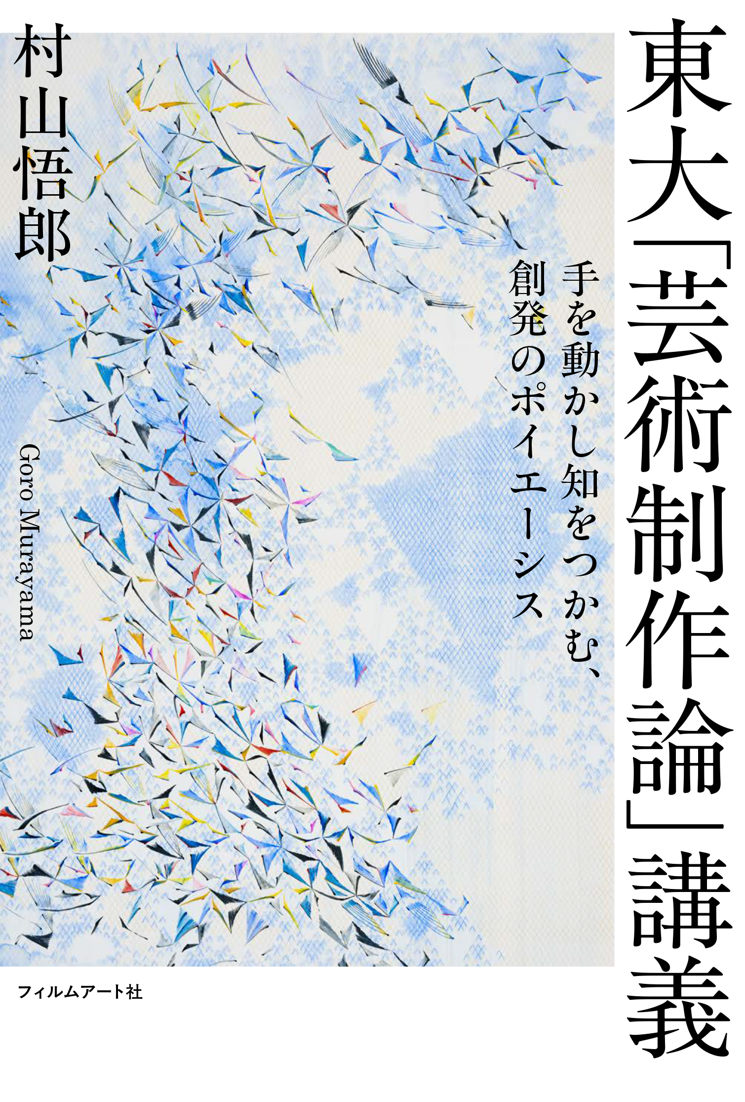東大「芸術制作論」講義 | 動く出版社 フィルムアート社