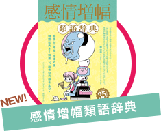 すべての創作者のための類語辞典シリーズ（公式）