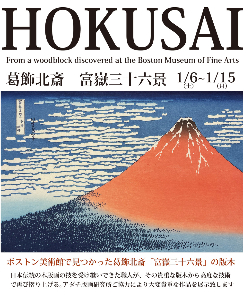 葛飾北斎 富嶽三十六景展｜2024年1月6日(土)～15日(土)｜広尾プラザ2