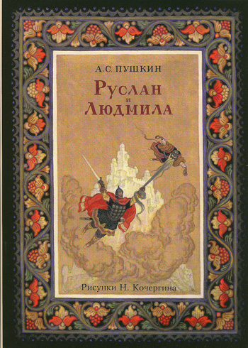 ルスランとリュドミラ / ロシア絵本やポストカードなどのフィネサ