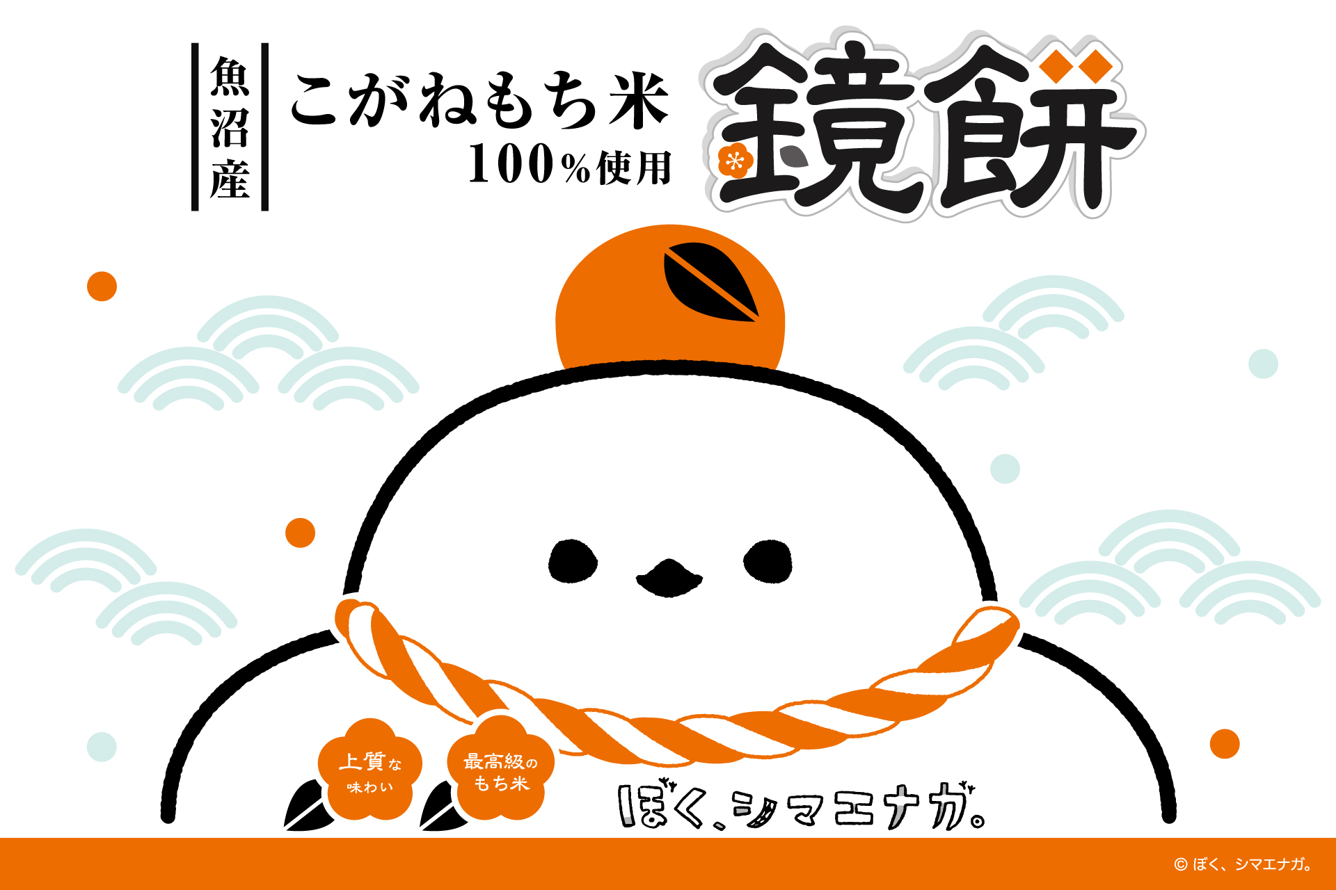 新商品】今年も年末年始を彩る『魚沼産こがねもち米100％使用 ぼく