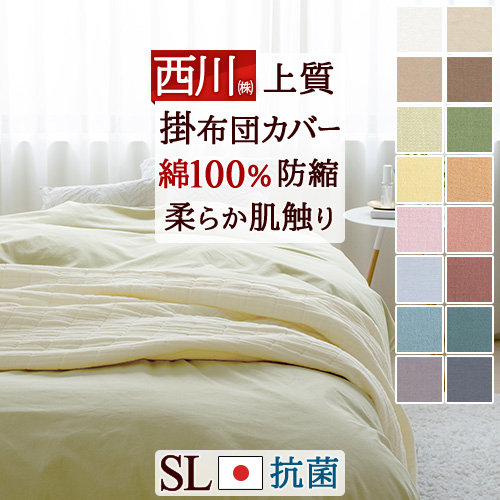 西川品質 日本製のカバーをリーズナブル価格で！しっかり綿100％生地