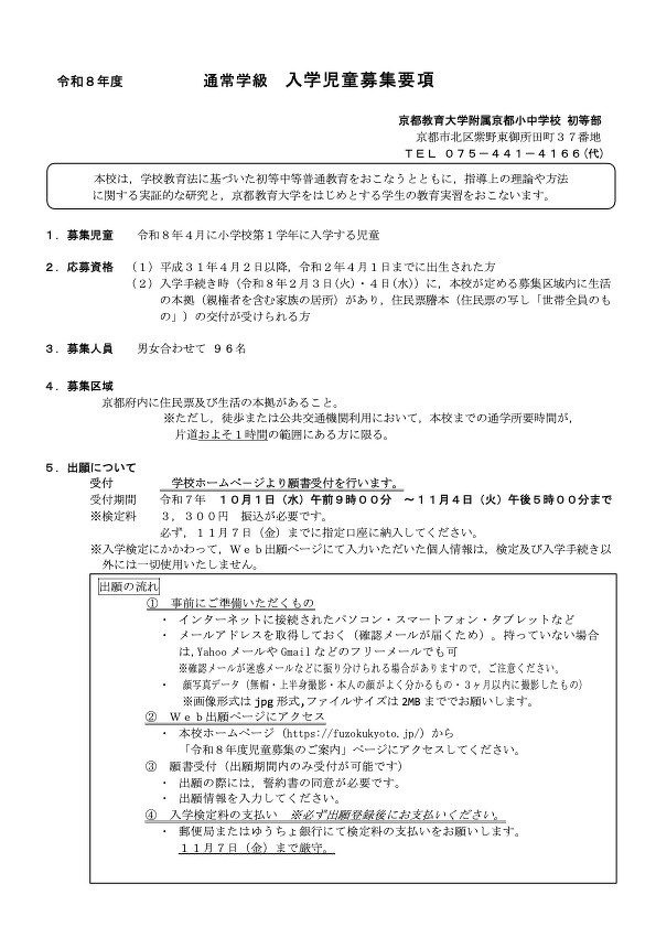 令和8年度 通常学級 第1学年 児童募集要項 | 入学案内 | 京都教育