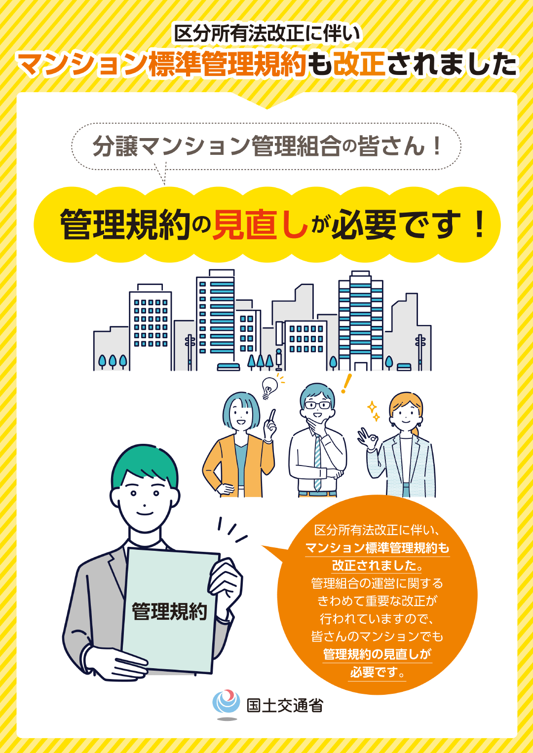 不動産ジャパン】 VOL.206～ マンション標準管理規約の改正について