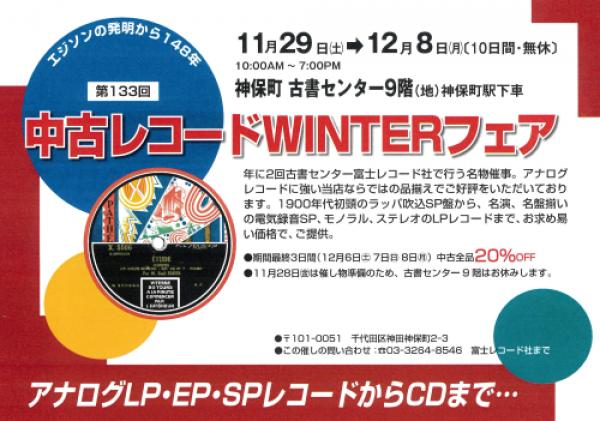 第133回 中古レコードWinterフェアを開催します