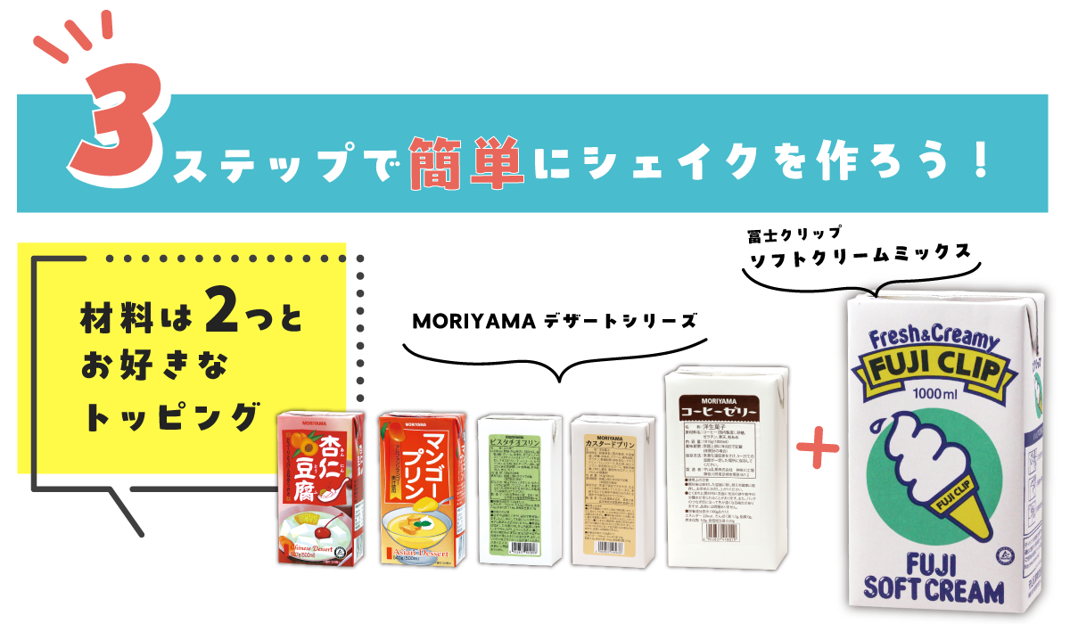 SHAKE SHAKE!｜モリヤマのデザートシリーズでつくるシェイクドリンク！