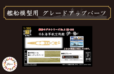 1/350 艦船3EX-102 日本海軍航空戦艦 伊勢用 木甲板シール（w/艦名