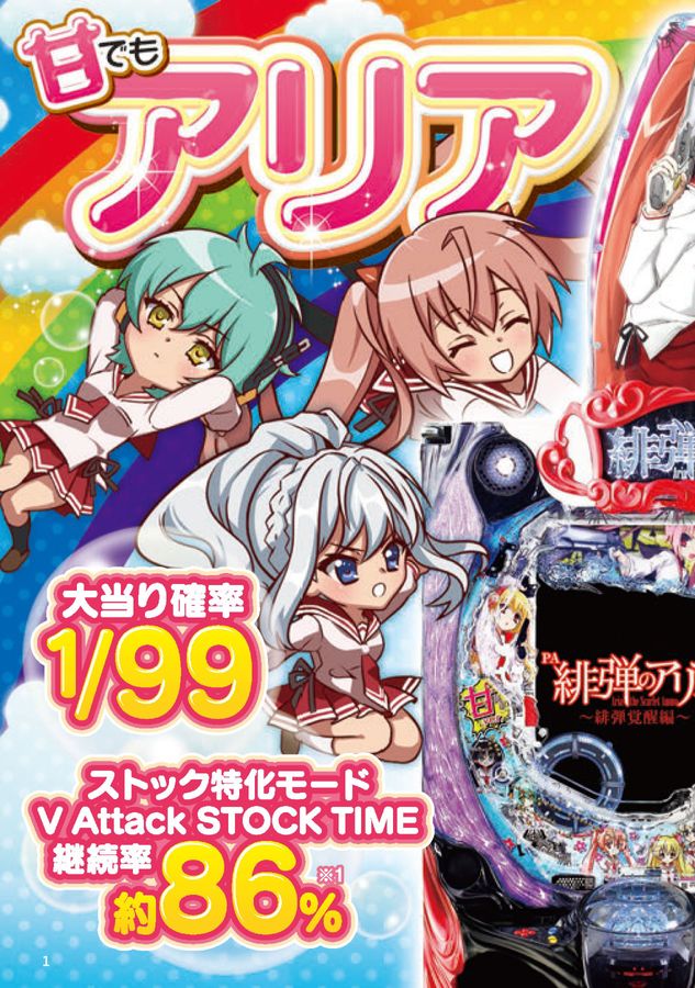 PA緋弾のアリア ～緋弾覚醒編～