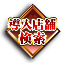 P戦国†恋姫 Vチャージver.