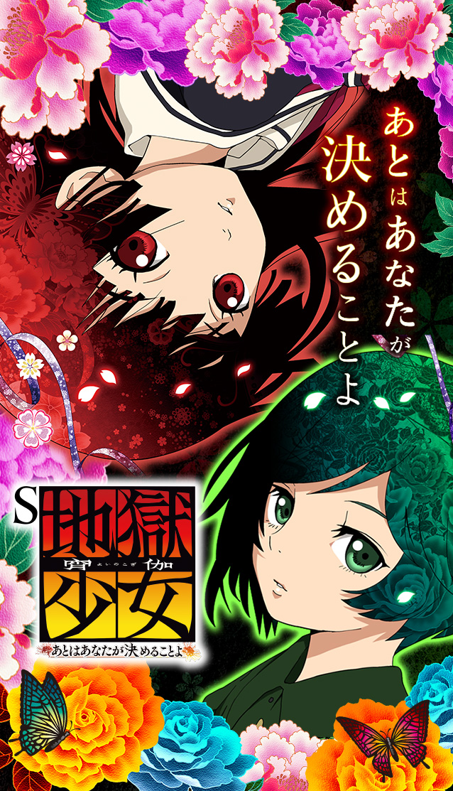 S地獄少女 宵伽 あとはあなたが決めることよ