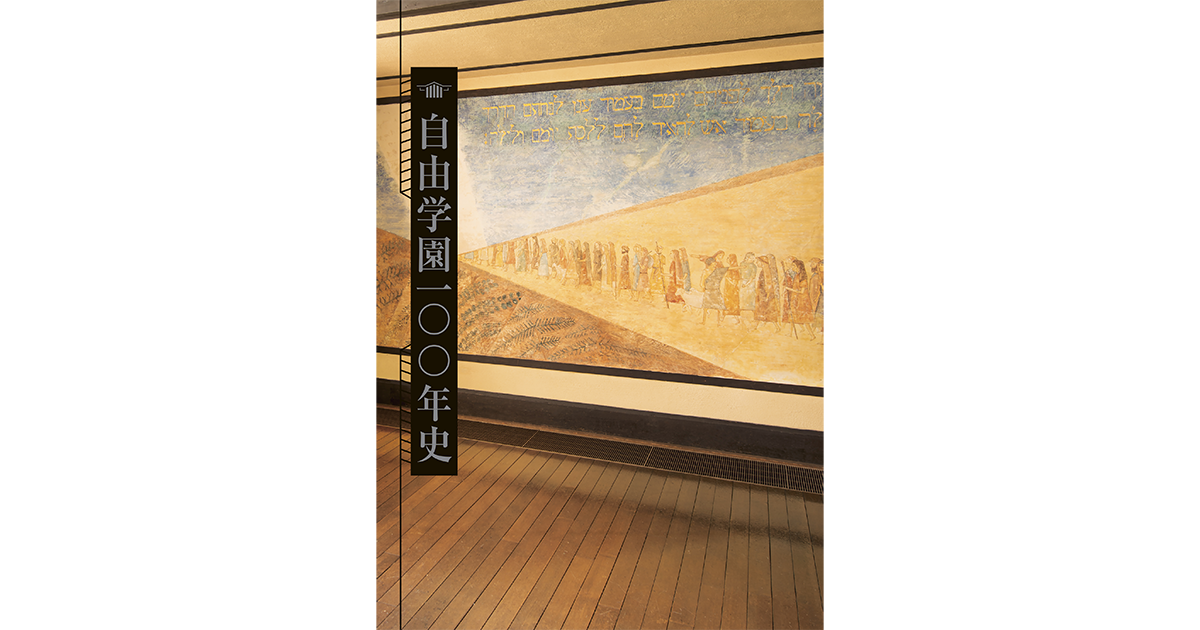 自由学園一〇〇年史 ｜ 婦人之友社 さあ、生活を発見しよう