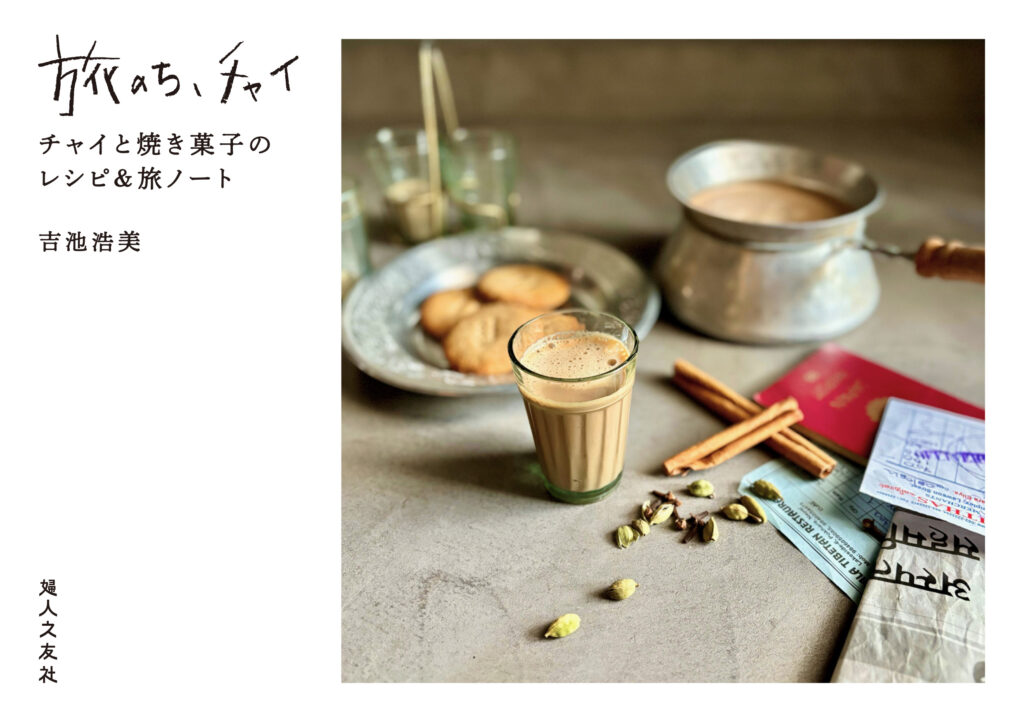 旅のち、チャイ ｜ 婦人之友社 さあ、生活を発見しよう