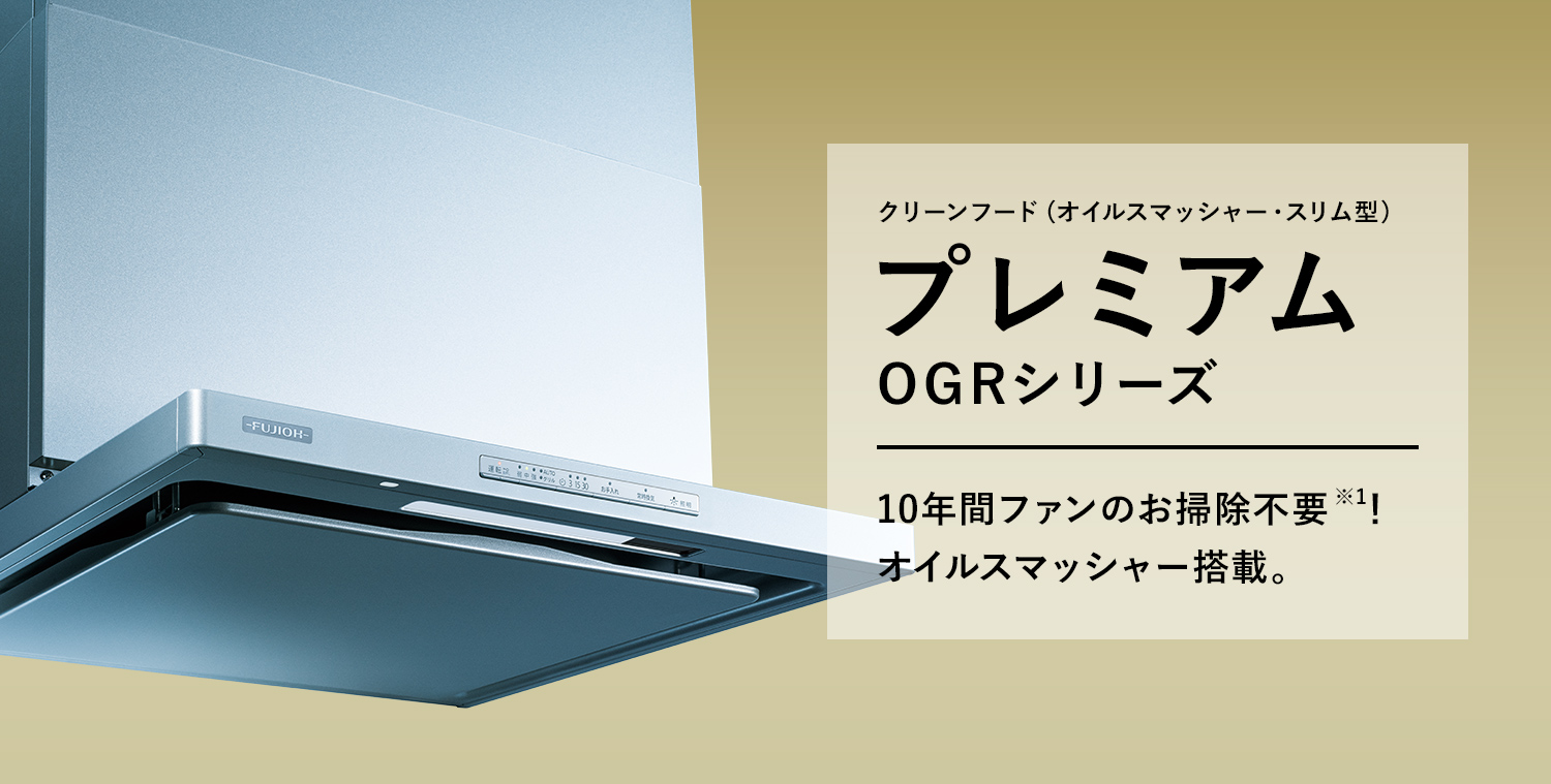 OGR-REC-AP｜OGRシリーズ（プレミアム）｜製品情報｜FUJIOH ガス事業社