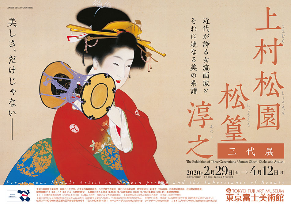 上村松園・松篁・淳之 三代展 | 展覧会詳細 | 展示をみる | 東京富士