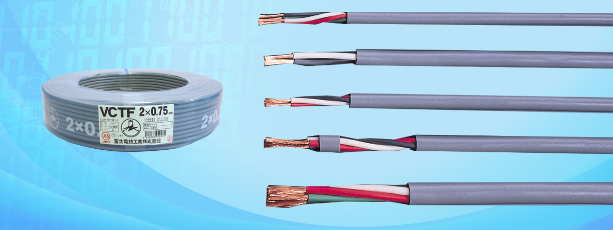 富士電線 VCTF 3芯 - 2.0㎟ 100m VCTF | 富士電線工業株式会社