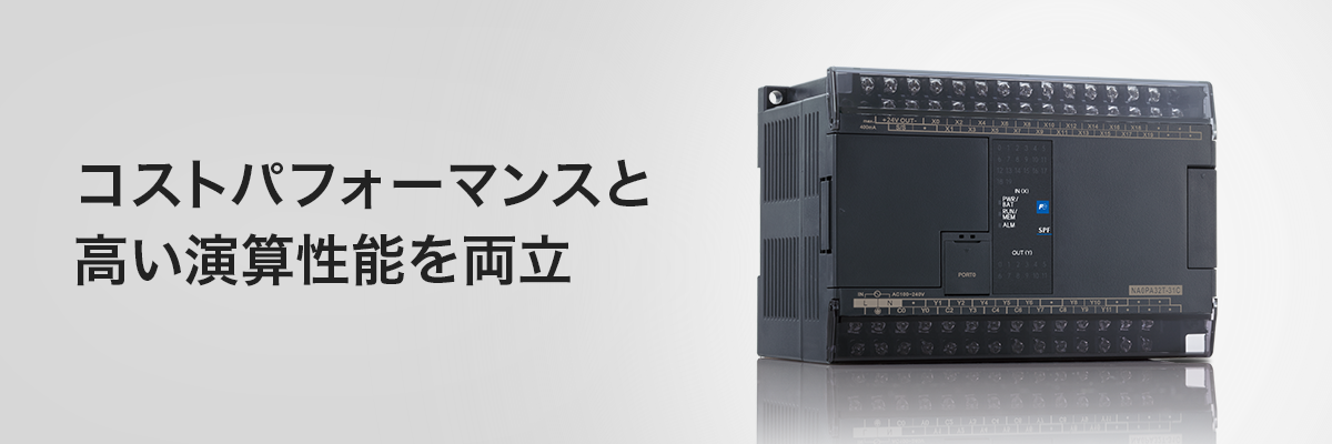 MICREX-SX SPFシリーズ | プログラマブルコントローラ PLC | 富士電機