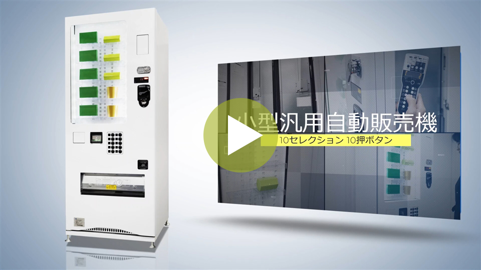 食品汎用自動販売機 | 自動販売機 | 富士電機
