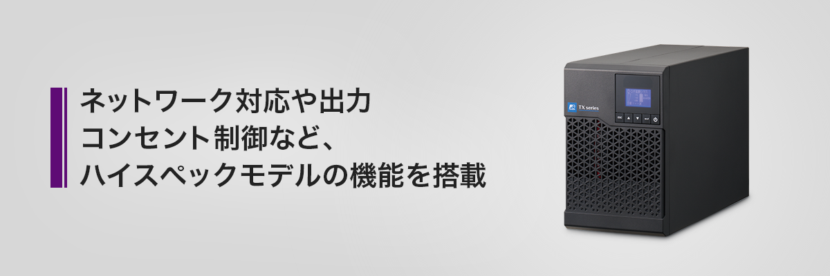 TX100シリーズ | ミニUPS | 無停電電源装置（UPS） | 富士電機