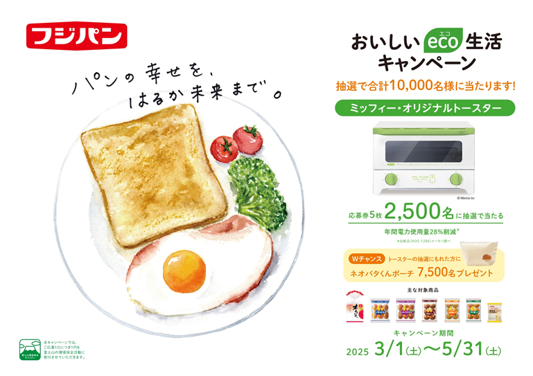 おいしいeco生活キャンペーン 応募券5枚を集めて抽選で合計10,000名様