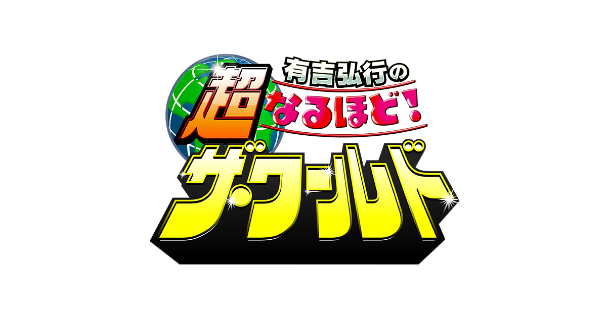 有吉弘行の超なるほど！ザ・ワールド - フジテレビ