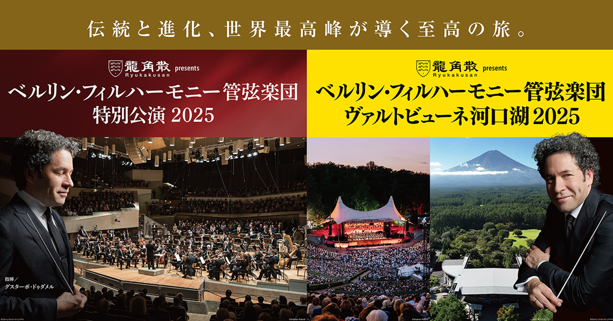 ベルリン・フィルハーモニー管弦楽団 2025 ＜オフィシャルHP＞