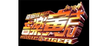桑田佳祐の音楽寅さん（2009年） - フジテレビ