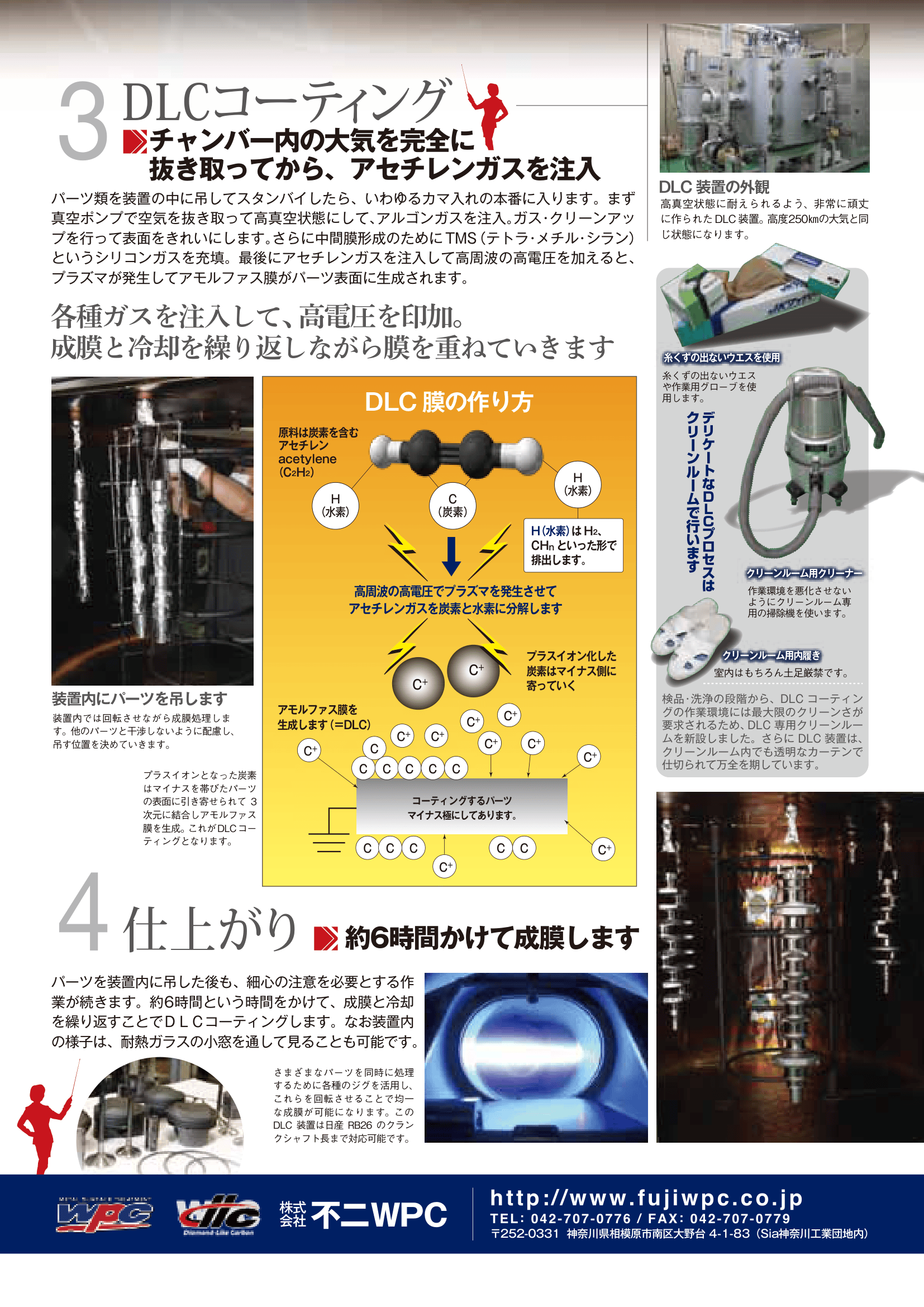 DLCコーティング｜WPC処理®の不二WPC