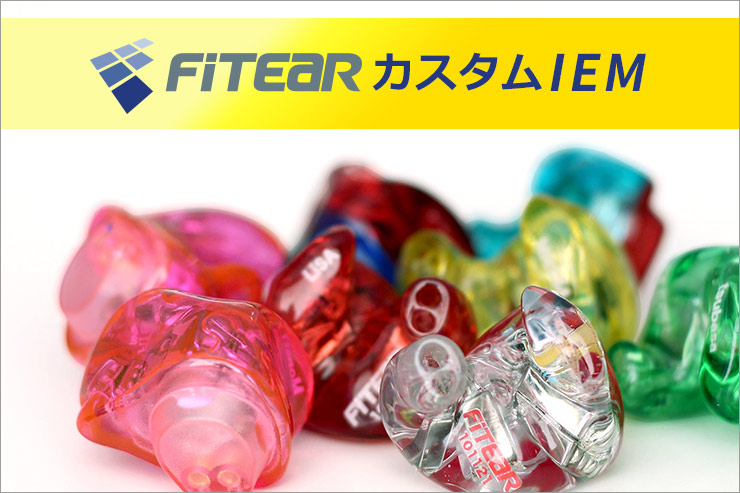 FitEarカスタムIEM（イヤモニ）商品をご紹介！初めての方にもわかり