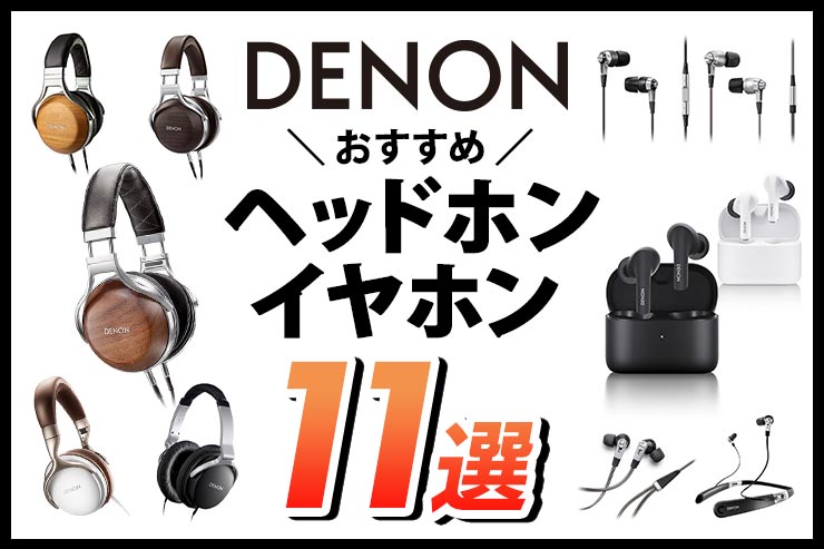 DENON（デノン）おすすめヘッドホン・イヤホン11選
