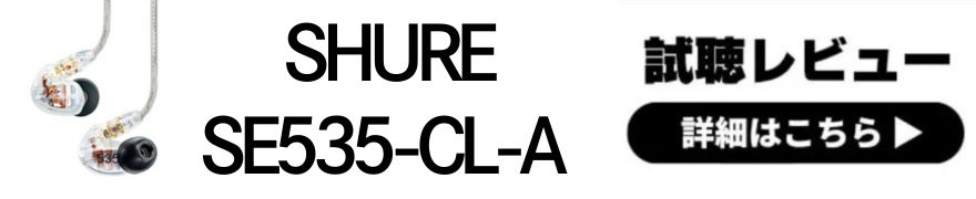 SHURE SE535-CL-A 新品｜フジヤエービック