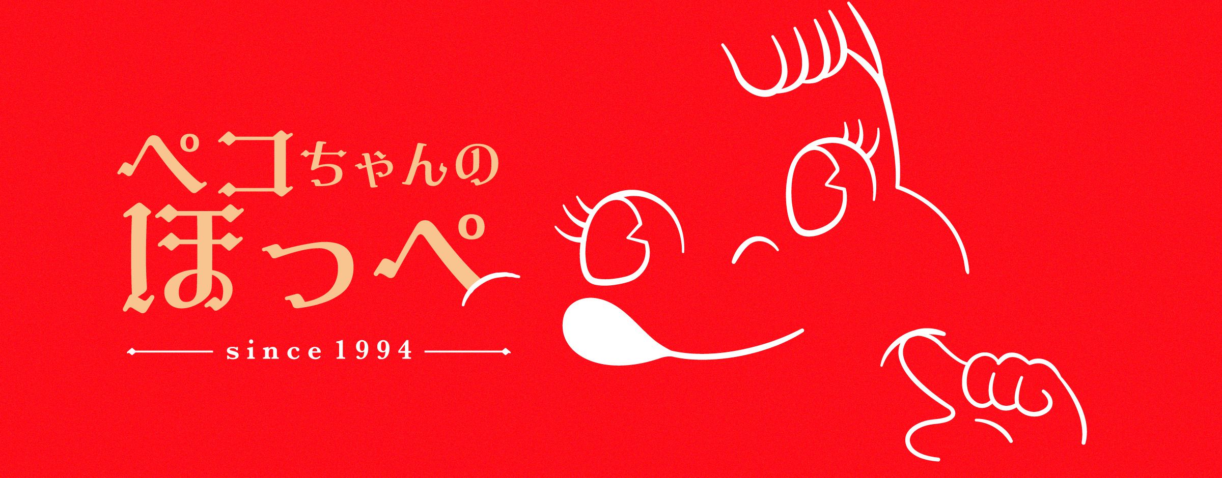 ペコちゃんのほっぺ 30th Anniversary｜不二家