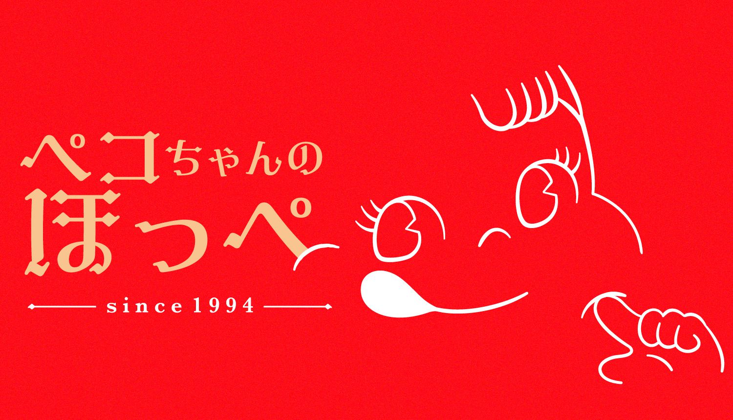 ペコちゃんのほっぺ 30th Anniversary｜不二家