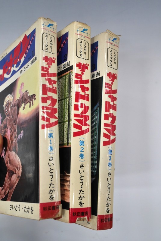 古書 ］シャドウマン 全3巻（さいとう・たかを）』 販売ページ | 復刊