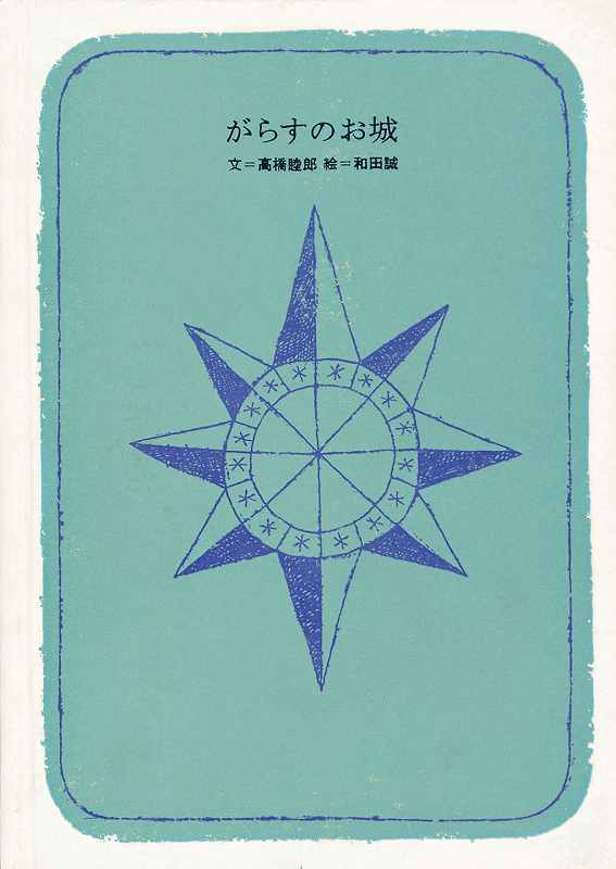 和田誠 私家版絵本ボックス（和田誠： 絵 ／星新一 谷川俊太郎 今江