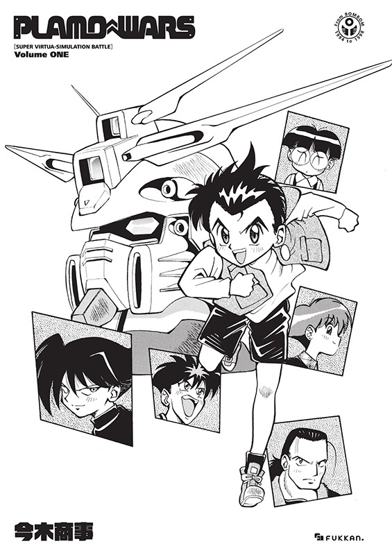 プラモウォーズ 1（今木商事）』 販売ページ | 復刊ドットコム