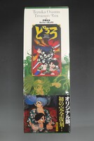 古書 ］手塚治虫トレジャー・ボックス どろろ セカンド・エディション